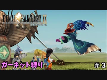 FF9　ガーネット縛り　その３　ゆっくり実況　