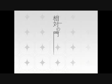 【にじさんじ人力】相対の門【四季凪アキラ】