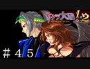 最強の降魔【サクラ大戦】＃４５