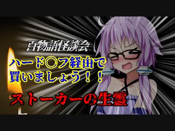 【VOICEROIDホラー】ストーカーの生霊【百物語怪談会】