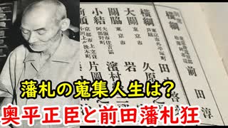 【藩札】前田藩札狂と奥平正臣達の、コレクション人生に迫れ！！