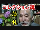 【藩札】コレクションの矜持…収集魂に迫れ！！