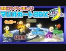 【アーカイブ】『夜更かしゲーム実況会』サーバー配信③ 2022.6.23【マリオカート8DX】