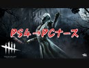 PS4からPCに変えた男の「ナース」「Dead by Daylight」