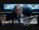 【実況】ファイナルファンタジーⅦ リメイクやろうぜ！　その７４ッ！