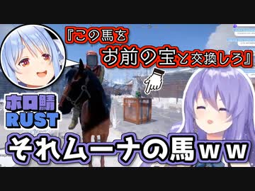 【ホロ鯖RUST】ムーナの物資でムーナと取引交渉し始めるレイダーぺこら