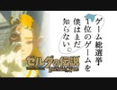 【ゼルダの伝説BotW】ゲーム総選挙1位のゲームを僕はまだ知らない。#54