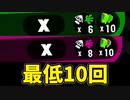 【スプラ2】流行りのマルミサマン俺も使いたい！【XP2700】【ウデマエX】