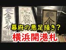 【幕末】幕府が終わる前触れ！？幕府の札・兵庫開港札等に迫れ！！