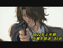 【久瀬生放送】2022年上半期まとめ【ゲームOP集】