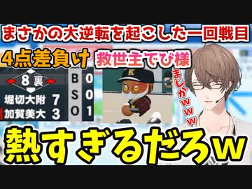 【#にじさんじ甲子園】漫画のような熱すぎる展開を見せる加賀美社長【にじさんじ/切り抜き/加賀美大付属高校/加賀美ハヤト】