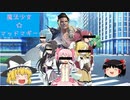 【Apex】魔法少女☆マッドマギー【ゆっくり実況】