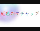 【陽炎舞踏】虹色のケチャップ（Remastered）【重音テト】