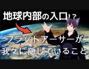 フラットアーサーの捏造と洗脳