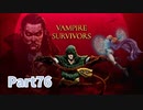 【Vampire Survivors】とにかく装備を強化しながら生き残る！ローグライクアクションゲームをやっていく！【76日目 アンブロジョー①】