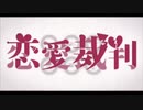 恋愛裁判／華音【歌ってみた】