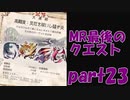 MR最後のクエスト？？余裕でしょ？？サンブレイク【part23】