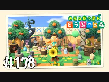 【実況】みんなあつまれ どうぶつの森 #178