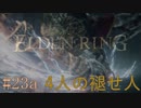 【ELDEN RING】平行初見プレイ - 4人の褪せ人  #23a 竜人兵【VOICEVOX】