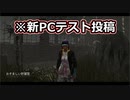 【dbd】鯖専1000時間のdbd part138.5【test投稿】