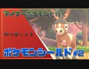 料理番組が始まったりするポケモンシールド#２