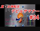 【ゆっくり実況】 真・女神転生 デビルサマナー #34（SS版）