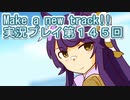 ウマ娘プリティーダービーMake a new track!!実況プレイ第１４５回
