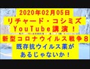 【2020年02月05日：リチャード・コシミズ YouTube講演（ 改良版 ）】