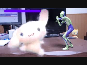 シナモンvsウルトラマン