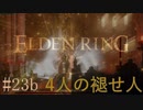 【ELDEN RING】平行初見プレイ - 4人の褪せ人  #23b デミゴッド【VOICEVOX】