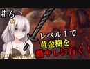 【ELDEN RING】レベル1で王になりたいあかりちゃん♯6【VOICEROID実況プレイ】
