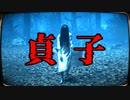 リングを再現したホラーゲームが色んな意味でヤバすぎる【貞子 - SADAKO】