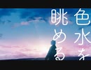 色水を眺める / VOICEPEAK