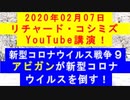 【2020年02月07日：リチャード・コシミズ YouTube講演（ 改良版 ）】