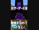 ネザーゲートでオシャレな見た目をする事が出来るのだw「#shorts 」【minecraft】【マインクラフト】【マイクラ】