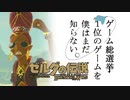 【ゼルダの伝説BotW】ゲーム総選挙1位のゲームを僕はまだ知らない。#55