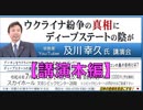 日本のテレビ•新聞では絶対にわからない【講演本編】及川幸久氏講演会『ウクライナ紛争の真相にディープステートの陰が』主催: 英霊の名誉を守り顕彰する会  2022/7/16 文京シビック