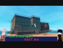 【ボイスロイド実況】RAFT #4