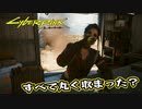 【Cyber Punk2077】サイバーまったりパンク Part 104【実況】