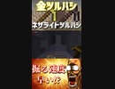 みんなはネザライトの方が早いと思ってるでしょ？やってみるとまさかの結果!?「#shorts 」【minecraft】【マインクラフト】【マイクラ】