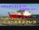 【海ニコ24】宮崎カーフェリー「こうべエキスプレス」に乗船　前編【おしゃべり探検】（引退済）