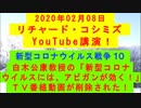 【2020年02月08日：リチャード・コシミズ YouTube講演（ 改良版 ）】