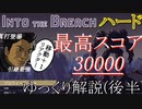 【Into the Breach】ハード最高スコア(後半)【ゆっくり実況】