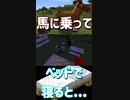 みなさんはベッドに入らないで横に寝た事ありますかw「#shorts 」【minecraft】【マインクラフト】【マイクラ】