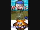 火を使うアイテムは水入れたら消えるのにこのアイテムだけは!?w「#shorts 」【minecraft】【マインクラフト】【マイクラ】