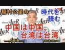 「中国は中国、台湾は台湾」(前半)稲村公望 AJER2022.7.19(4)