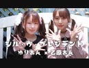 【ゆりあん・乙原あん】シルヴプレジデント【踊ってみた】