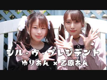 【ゆりあん・乙原あん】シルヴプレジデント【踊ってみた】