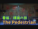 【The Pedestrian Part5】看板や標識を渡り歩く斬新すぎるパズルゲーム！電力を配線しないと開かないゲート！