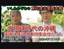 東印度尖閣歴史戰「古琉球時代の沖繩、琉球は倭寇の東印度會社だった(71)」(前半)いしゐのぞむ AJER2022.7.19(8)